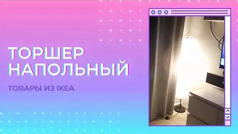 Торшер или напольная лампа из IKEA Floor lamp or floor lamp