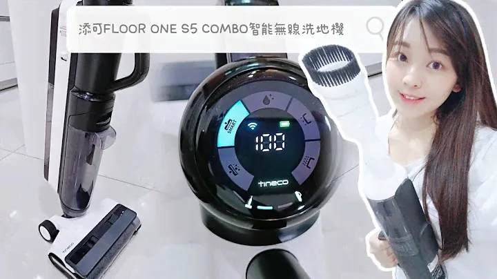 Tineco 添可 FLOOR ONE S5系列 COMBO智能無限洗地機 開箱介紹