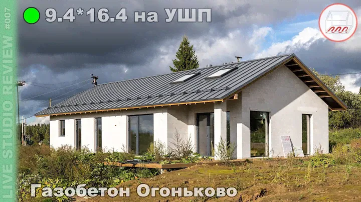 Дом 9,4*16,4 по мотивам проекта Mikea-5 из газобетона на УШП