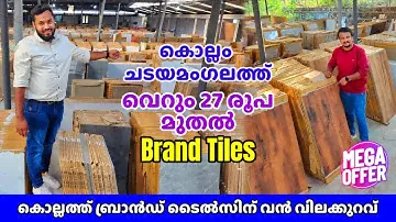 വെറും 27 രൂപ മുതൽ Branded Tiles കൊല്ലം ചടയമംഗലത്ത് 😍 വീട് പണി സ്പെഷ്യൽ  - EVA FLOOR WORLD 💕