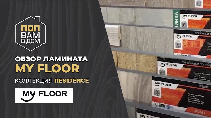 Ламинат My Floor, коллекция Residence. Видео обзор