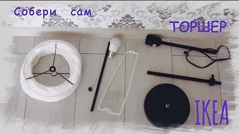 ИКЕА ХОЛЬМЭ / IKEA HOLMÖ - напольный светильник (выпуск 4)