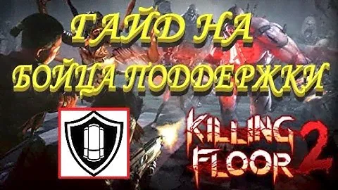 ГАЙД НА БОЙЦА ПОДДЕРЖКИ 2021 | (Killing Floor 2)