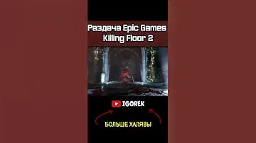 Раздача Killing Floor 2 в Epic Games