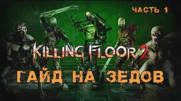 ГАЙД НА ЗЕДОВ 2022 (Часть 1) | (Killing Floor 2)