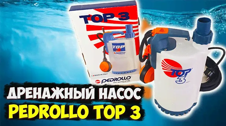Дренажный Насос  Pedrollo TOP 3 - применяем промо код-покупаем дешевле