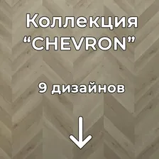 SPC Damy Floor CHEVRON 600*125*5 (1,676 м2)