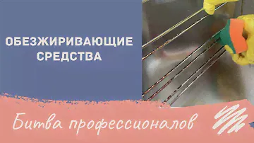 Обезжиривающие средства