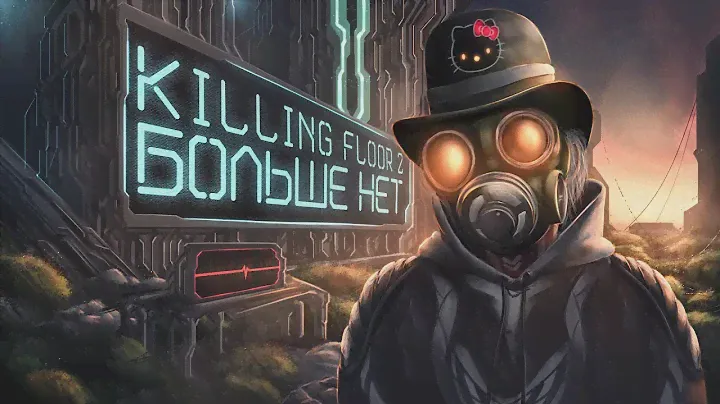 Величие и Погибель Killing Floor 2