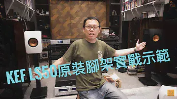 KEF LS50 Wireless專屬腳架實戰示範
