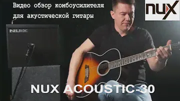 цифровой комбоусилитель для акустической гитары NUX Acoustic 30