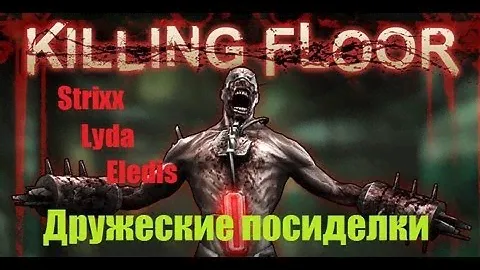 Дружеские посиделки за Killing Floor часть 1/2  [Ключ в видео!]