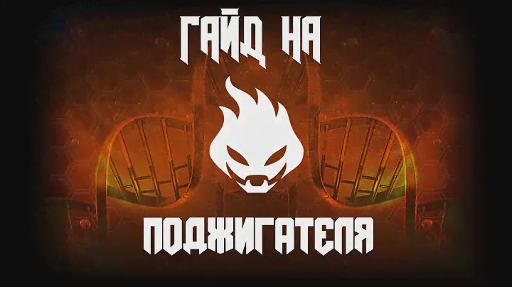 Killing Floor 2 : Гайд на класс "Поджигатель"