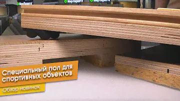 Специальный пол для спортивных объектов. Обзор новинок