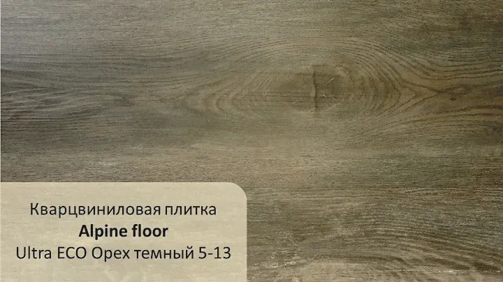 Кварцвиниловая плитка Alpine floor Ultra ECO Орех темный 5 13
