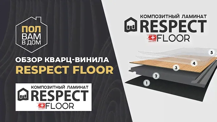 SPC с классическими декорами под дерево Respect Floor. Видео обзор