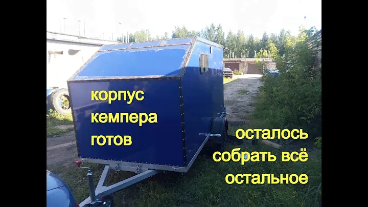 КЕМПЕР своими руками | обшивка рамы алюминиевым композитом | как закрыть щели?