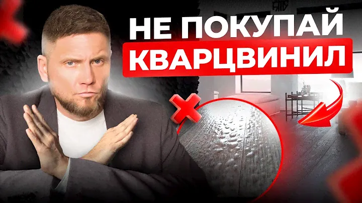 Не покупай КВАРЦВИНИЛ пока не узнаешь ОБ ЭТОМ!
