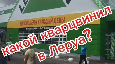 какой кварцвинил в Леруа Мерлен?