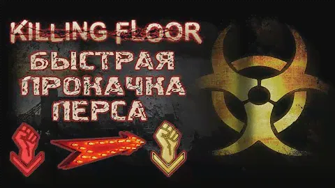 Killing floor Быстрая прокачка перса. Как за кротчайшее время, достичь максимального уровня в игре ?
