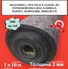 Подложка MULTIFACE FLOOR из термовойлока под ламинат, паркет, ковролин, линолеум, 3 мм