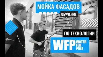 Как мыть фасад, остекление и окна здания с помощью WFP системы Cascade-Ionic Pro.