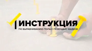 Инструкция по выравниванию пола с помощью маяков.