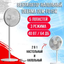Напольный вентилятор DEERMA FLOOR FAN DEM-FD15W, 3 скорости, Регулируемая высота