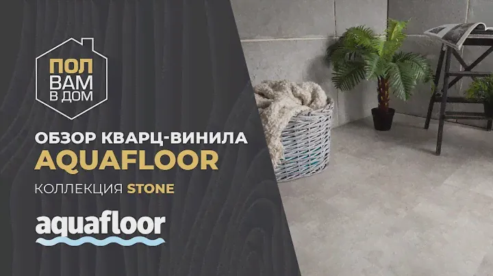 Кварц-винил AQUAFLOOR Коллекция STONE