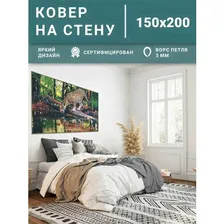 ковер на стену 150х200 dream floor; ковер-картина джунгли, в спальню, гостиную, детскую, на дачу