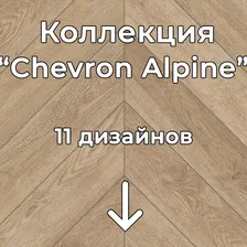 Alpine Floor Chevron Alpine 600*127*5 мм (1,676 м2)