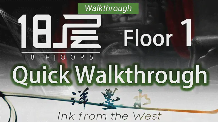 18 Floors 18層｜PSVR｜Walkthrough 攻略｜Floor 1 第一層｜InkFromTheWest 洋墨水