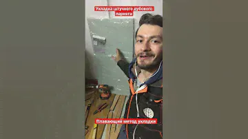 Впервые Укладываю штучный дубовый паркет плавающим методом на вентилируемую подложку, легко и просто