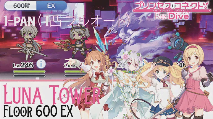 Luna Tower  ルナタワー Floor 600 EX  1-pan (1凸 フルオート) Princess Connect ReDive| プリンセスコネクト！Re:Dive(プリコネR)