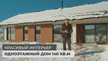 Одноэтажный дом 140 кв.м. MIKEA-5 LONG. Красивый интерьер дома