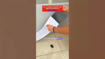 Самоклеющиеся ламинат, лучшая находка для ремонта #находки