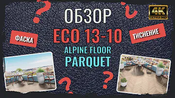 Видео кварцвинила МАКАДАМИЯ eco 13-10 Alpine floor. Обзор тиснения, фаски декора МАКАДАМИЯ eco 13-10