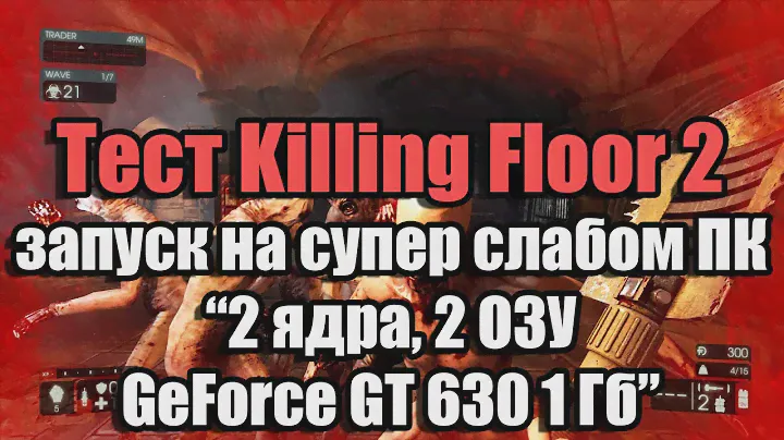 Тест Killing Floor 2 запуск на супер слабом ПК (2 ядра, 2 ОЗУ, GeForce GT 630 1 Гб)