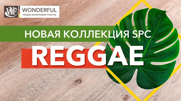 Новая коллекция SPC плитки Reggae от WONDERFUL Vinyl Floor