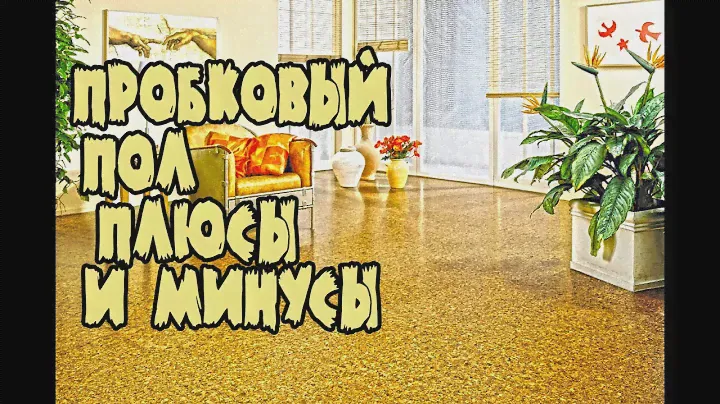 ПРОБКОВЫЕ ПОЛЫ. Характеристики замкового и клеевого пола. Пробковое покрытие. Про пробковые полы.