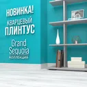 Кварцевый плинтус Alpine Floor