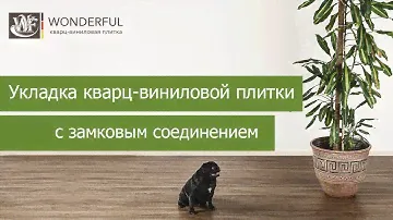 Укладка кварц-виниловой плитки с замковым соединением Wonderful Vinyl Floor