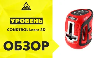 Обзор Уровень CONDTROL Laser 3D