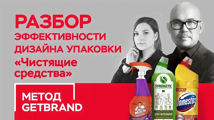 РАЗБОР эффективности дизайна упаковки в категории "Чистящие средства" | Метод Getbrand