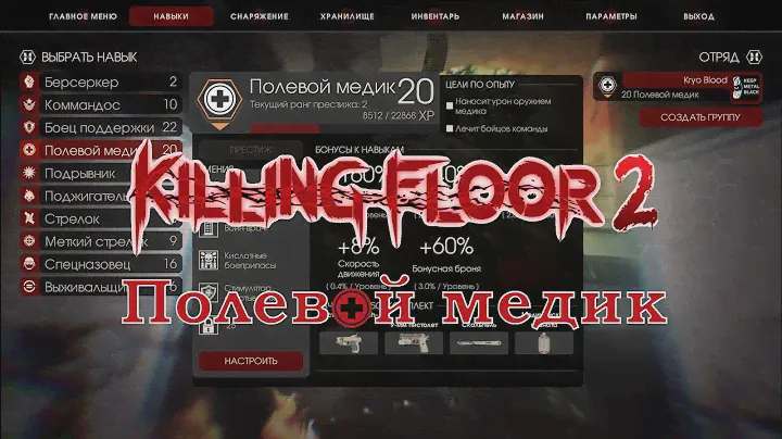 Killing Floor 2 - Игра за полевого медика, уровень престижа, создание предметов