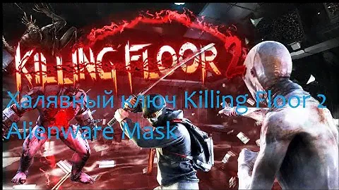 Халявный ключ на DLC Killing Floor 2 Alienware Mask