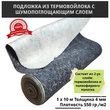 Подложка MULTIFACE FLOOR ШУМО & БАРЬЕР (10 м2) из термовойлока с шумопоглощающим слоем под ламинат, паркет, ковролин, линолеум, конструкции стен, 4 мм