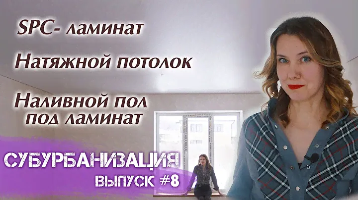 Субурбанизация #8. SPC ламинат. Натяжной потолок. Наливной пол.