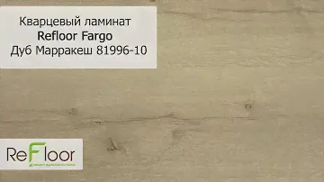 Кварцвиниловая плитка Refloor Fargo Дуб Марракеш 81996 10