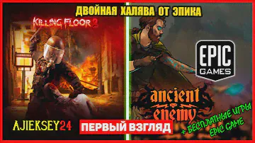 Раздача ➤ Ancient Enemy & Killing Floor 2 | Epic Games (обзор 2022)